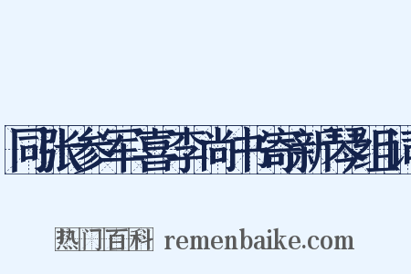 同张参军喜李尚书寄新琴组词是什么意思的图片